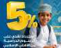 خصم 5% من الرسوم الدراسية لحاملي بطاقات 'الأهلي الإسلامي'