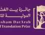 فتح باب التقديم بـ'جائزة بيت الغشام دار عرب الدولية للترجمة'