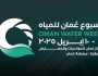 100 خبير من 20 دولة يسلطون الضوء في مسقط على الحلول المبتكرة لتعزيز استدامة المياه