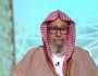 تعيين الشيخ صالح الفوزان مفتيا عاما للسعودية