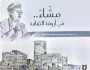 'مشّاء في أروقة الثقافة'.. إصدار نوعي يسرد السيرة الإنسانية للأديب عبدالله الحارثي
