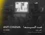 اليوم.. 'ضد السينما' في عرضه العالمي الأول ضمن مسابقة آفاق السينما العربية بمهرجان القاهرة