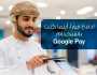 البنك الأهلي يطلق خدمة 'Google Pay' لتعزيز خدمات الدفع الرقمي
