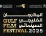 مسقط تحتضن المهرجان السينمائي الخليجي.. الأحد
