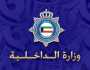 توجيه 10 تهم لقائد مركبة.. بيان من 'الداخلية الكويتية' بخصوص 'الحادث المأساوي'