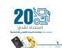 20% استردادا نقديا بمحطات 'شل' لحاملي بطاقات البنك الأهلي الائتمانية