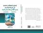 كتاب جديد يرصد 'فاعلية العلاقات العامة في البيئة الرقمية'