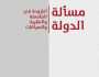 عزمي بشارة يناقش 'مسألة الدولة' في أطروحة فلسفية جديدة