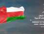 بيان من سفارتنا بمصر حول مقتل مواطن عماني في القاهرة