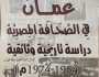 دراسة تاريخية وثائقية ترصد 'كُتَّاب عُمان في الصحافة المصرية'