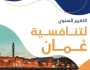 سلطنة عمان تُفعّل مشروع 'من أين لك هذا'