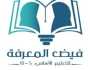 مدرسة فيض المعرفة للتعليم الأساسي تنظم مسابقة 'أفكار وأكثر' للذكاء الاصطناعي