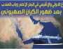 الصراع الدولي والإقليمي في البحر الأحمر وباب المندب بعد ظهور الكيان الصهيوني 3-3