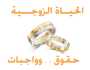 الحقوق والواجبات الزوجية