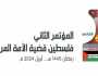 بمشاركة عربية وإسلامية ودولية واسعة اليوم.. انطلاق مؤتمر فلسطين قضية الأمة المركزية “لستم وحدكم”