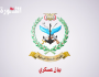عاجل .. بيان هام للقوات المسلحة اليمنية
