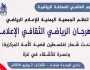 أنشطة رياضة ومسابقات ثقافية بمناسبة اليوم العالمي للصحافة الرياضية