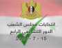الانتخابات التشريعية في سوريا تدخل مرحلة الصمت الانتخابي