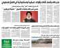 صحيفة الثورة الإثنين 22 صفر 1446 – الموافق: 26 أغسطس 2024