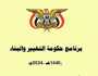 “الثورة نت”ينشر نص برنامج حكومة التغيير والبناء بعد إقراره من البرلمان
