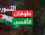 لجنة نصرة الأقصى: الخروج الجماهيري لنصرة الشعب الفلسطيني هذا الأسبوع يتزامن مع إحياء ذكرى المولد النبوي الأحد المقبل