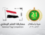 وزارة الإعلام تعلن عن إطلاق مسابقة “أجمل صورة للعلم الوطني”
