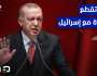 أردوغان يعلن قطع العلاقات و التجارة مع العدو الصهيوني والوقوف مع فلسطين