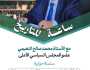 صدور كتاب “ساعة للتاريخ مع محمد صالح النعيمي – عضو المجلس السياسي الأعلى”