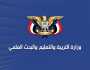 التربية تدين استهداف العدوان الأمريكي للمعهد المهني بمحافظة البيضاء