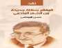 صدور كتاب نقدي لحسن المرتضى بعنوان” المقالح سلالة جديدة من الشعر الملحمي”