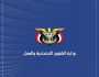 وزارة الشؤون الاجتماعية تدين جرائم أمريكا الإرهابية في اليمن