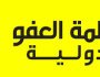 العفو الدولية: الكيان الإسرائيلي يرتكب جريمة إبادة جماعية على الهواء مباشرة في قطاع غزة