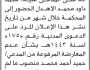 تعلن محكمة زبيد الابتدائية بأن على المدعى عليه الأخ/ محمد الأهدل الحضور إلى المحكمة خلال شهر من تاريخ نشر هذا الإعلان