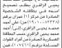تعلن محكمة حبور ظليمة بأن الأخ فيصل الزاقري تقدم بطلب تصحيح اسمه في البطاقة