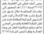 تعلن محكمة ونيابة جنوب غرب الأمانة أن على المدعى عليه /محمد مجلي لحضور الجلاسات خلال المدة اقصاها شهر