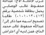 تعلن محكمة جنوب غرب الأمانة بأن الأخ عبدالله الوصابي تقدم بطلب تصحيح اسمه في البطاقة