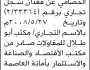 يعلن حمزة مصلح الحصامي عن فقدان سجل تجاري