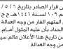 بالإشارة إلى القرار الصادر الذي قضى بالنشر عن المتهم الفار من وجه العدالة وهو سليم علي الحداد