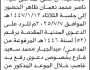 تعلن محكمة خدير والصلو وسامع الابتدائية أن على المدعى عليه ناصر محمد نعمان ظاهر الحضور إلى جلسة