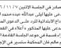 تعلن محكمة رداع الابتدائية بأن على المدعى عليها ليلى عبدالله الطشي الحضور إلى المحكمة