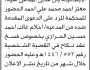 تعلن محكمة شمال الحديدة الابتدائية بأن على المدعى عليه معتز أحمد محمد الحضور إلى المحكمة