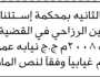 تعلن نيابة استئناف م عمران بأن على المتهمين صلاح الزراجي وخالد المخير الحضور إلى الشعبة الجزائية