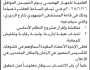 تعلن وزارة الشؤون الإجتماعية والعمل أن تقرر عقد الاجتماع التأسيسي للجمعية العلمية للجهاز الهضمي