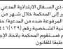 تعلن محكمة ذي السفال الإبتدائية على المدعي عليه هلال أحمد سالم بالحضور إلى المحكمة