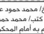 تقدم أمام محكمة دمت الإبتدائية م الضالع الأخ محمد حمود الظاهري بطلب تصحيح اسمه