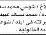 تقدم إلى محكمة عبس الابتدائية الأخ شوعي محمد قطبي بطلب حصر وراثة