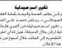 تقدم إلى مكتب الصحة والبيئة بالأمانة الأخ الصيدلاني رياض محمد الصمة بطلب تغيير اسم صيدليته