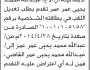 تعلن محكمة صعدة وسحار الابتدائية بأن الأخ/عبدالله محمد عمر تقدم بطلب تعديل اللقب