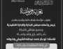 يتقدم رئيس وأعضاء مجلس إدارة الإسلامية للتأمين بالتعازي للأستاذ أبوبكر الشيباني واخوانه في وفاة والدهم
