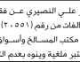 يعلن عمر علي النصيري عن فقدان دفتر محاضر ضبط مخالفات